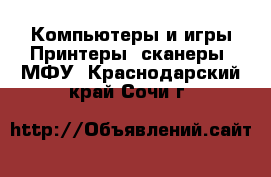 Компьютеры и игры Принтеры, сканеры, МФУ. Краснодарский край,Сочи г.